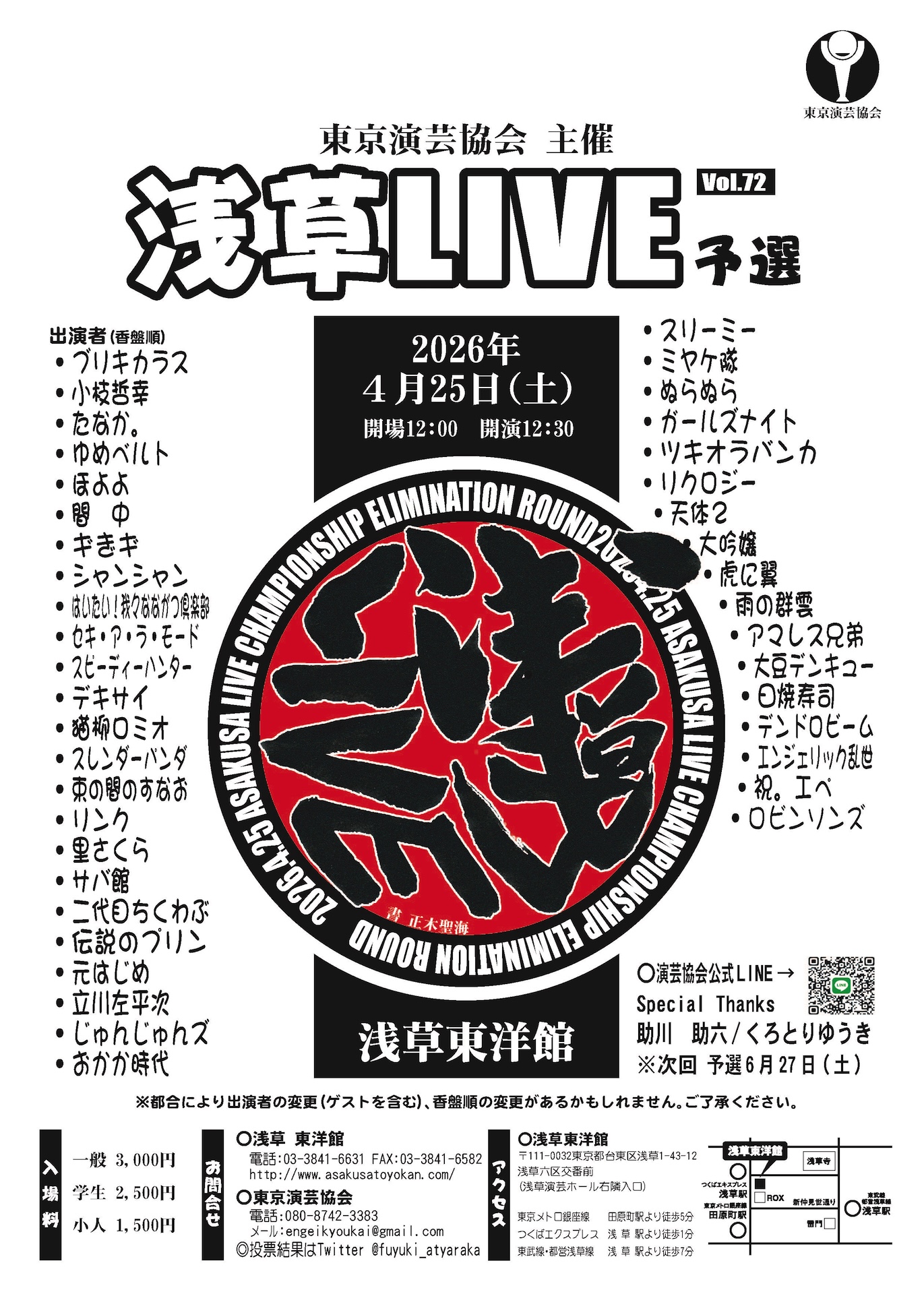 2026年4月25日（土）浅草東洋館「浅草LIVE予選 Vol. 72
