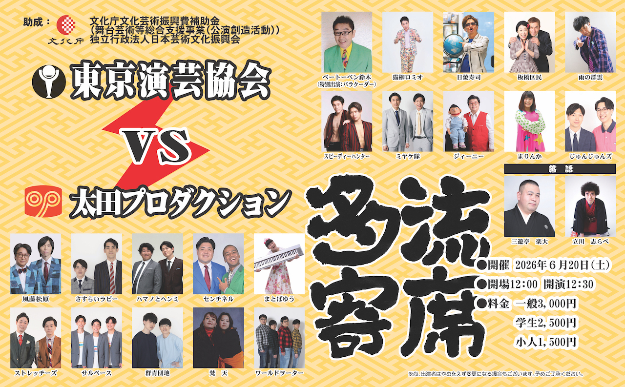 2026年6月20日（土）浅草東洋館「多流寄席～東京演芸協会VS太田