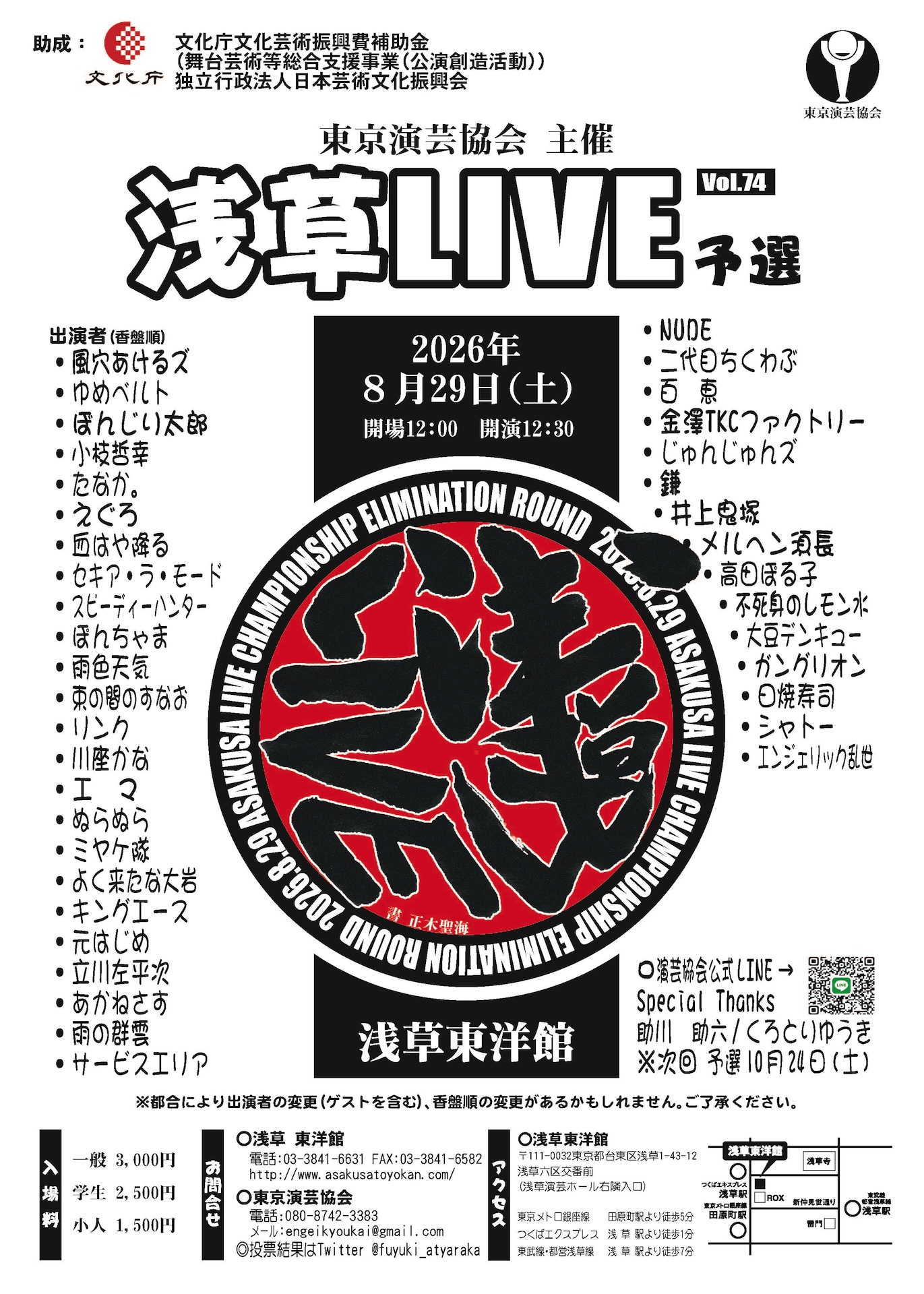 2026年8月29日（土）浅草東洋館「浅草LIVE予選 Vol. 74